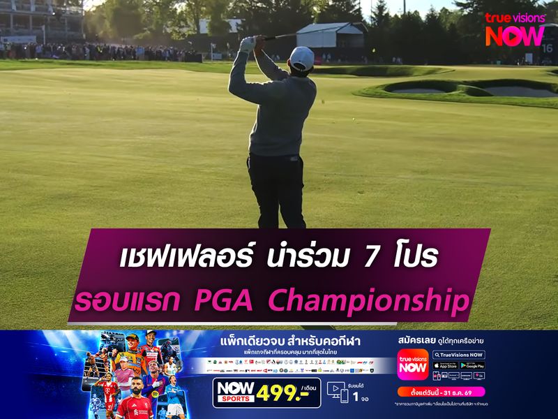 เชฟเฟลอร์ นำร่วม 7 โปร รอบแรก PGA Championship