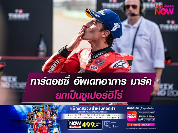 ทาร์ดอซซี่ อัพเดทอาการ มาร์ค ยกเป็นซูเปอร์ฮีโร่