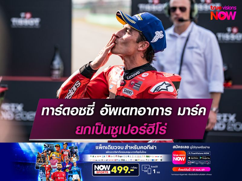 ทาร์ดอซซี่ อัพเดทอาการ มาร์ค ยกเป็นซูเปอร์ฮีโร่