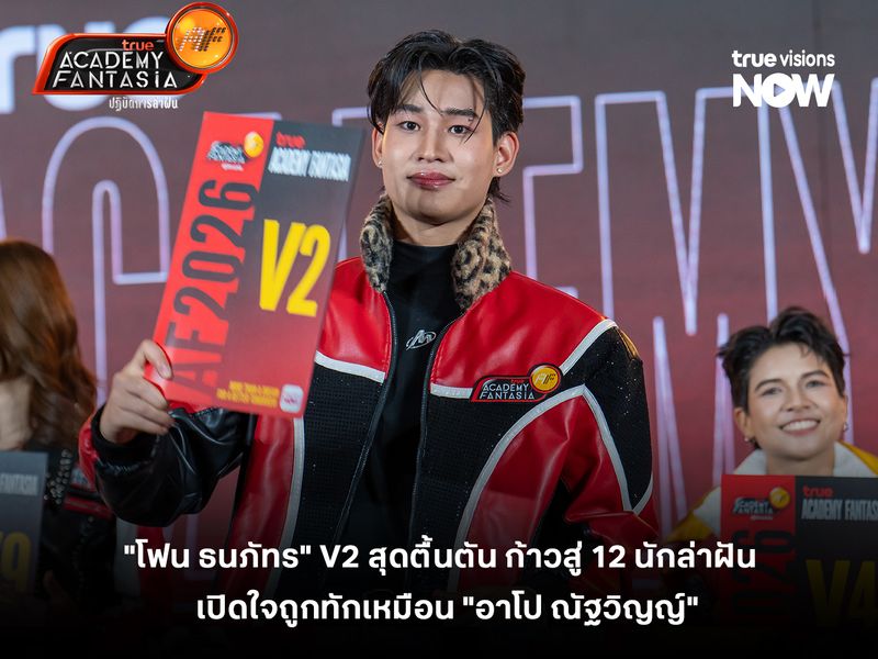 "โฟน ธนภัทร" V2 สุดตื้นตัน ก้าวสู่ 12 นักล่าฝัน "TrueAF 2026" เปิดใจถูกทักเหมือน "อาโป ณัฐวิญญ์"