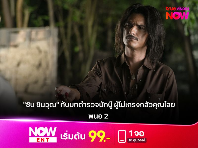 "ชิน ชินวุฒ" กับบทตำรวจนักบู๊ ผู้ไม่เกรงกลัวคุณไสย ใน "พนอ 2" 