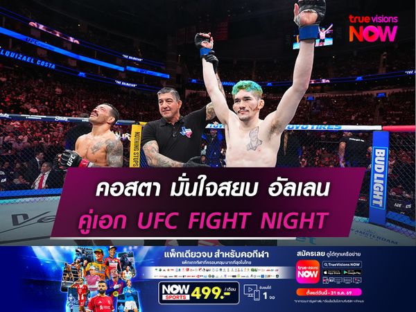 คอสตา มั่นใจสยบ อัลเลน   คู่เอก UFC FIGHT NIGHT