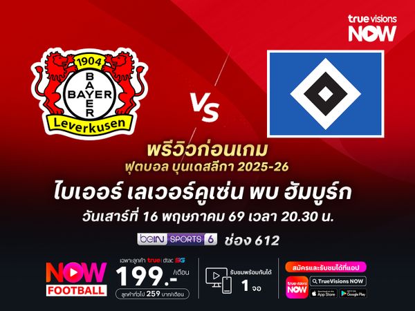 เลเวอร์คูเซ่นเดินหน้าลุยเต็มที่ จะบดชนะฮัมบูร์กได้ไม่ยาก