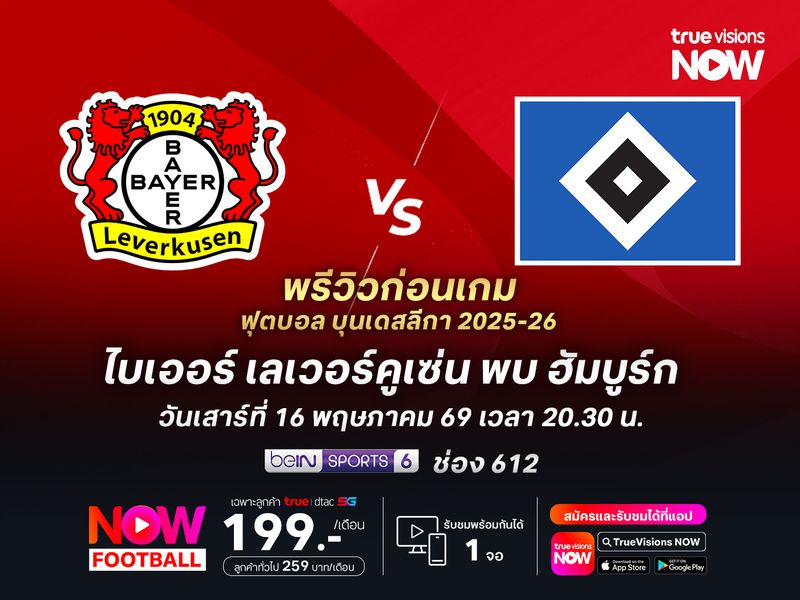 เลเวอร์คูเซ่นเดินหน้าลุยเต็มที่ จะบดชนะฮัมบูร์กได้ไม่ยาก