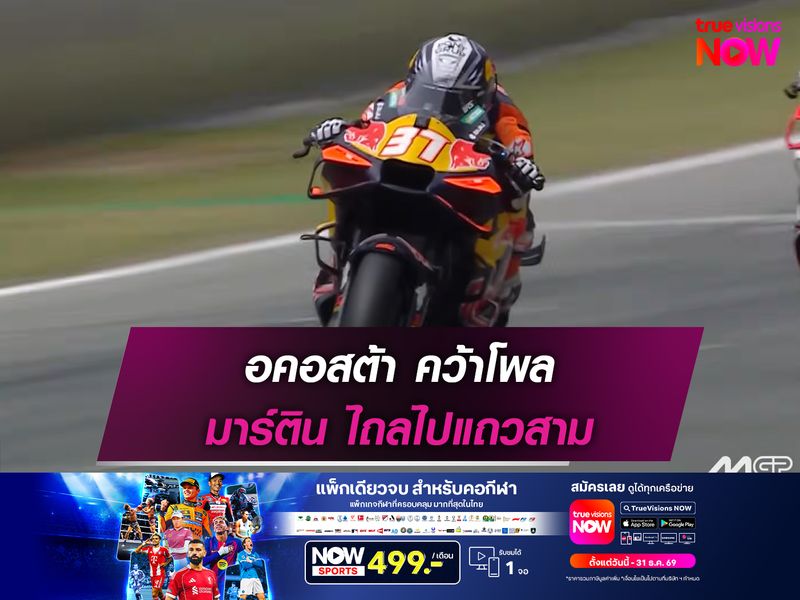 อคอสต้า คว้าโพล มาร์ติน ไปแถวสาม