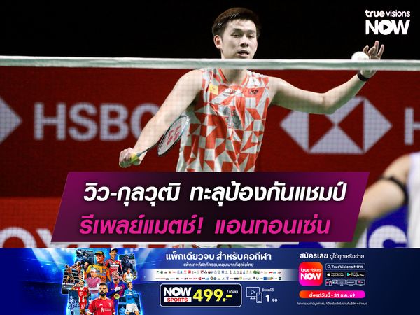 วิว-กุลวุฒิ ทะลุป้องกันแชมป์  รีเพลย์แมตช์! แอนทอนเซ่น