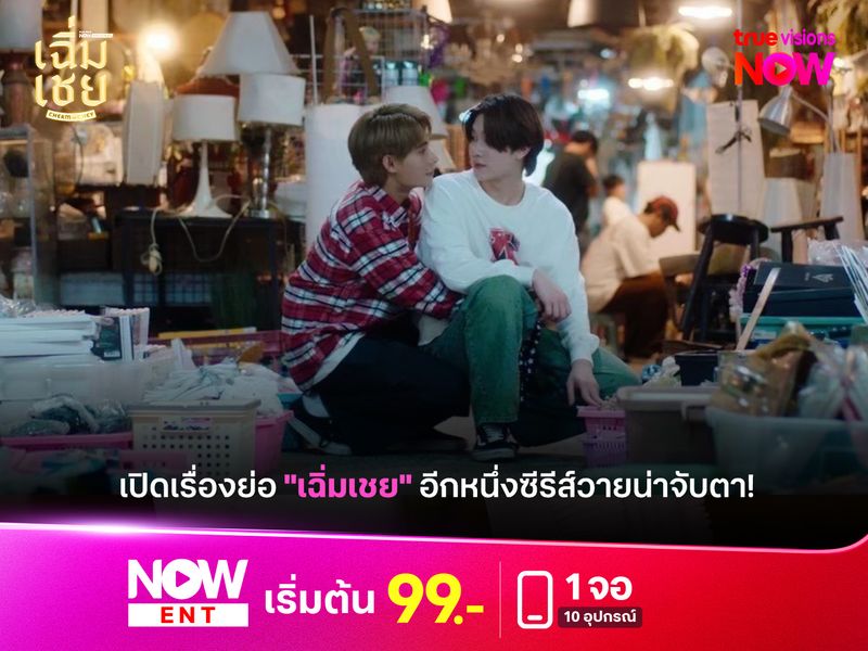 เปิดเรื่องย่อ "เฉิ่มเชย" อีกหนึ่งซีรีส์วายที่แฟนซีรีส์ไม่ควรพลาด!