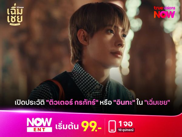 เปิดประวัติ "ติวเตอร์ กรภัทร์" หรือ "อินทะ" ใน "เฉิ่มเชย" 