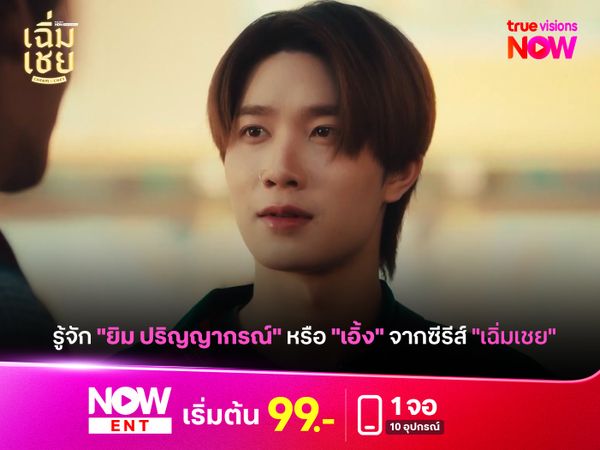 รู้จัก "ยิม ปริญญากรณ์" หรือ "เอิ้ง" จากซีรีส์ "เฉิ่มเชย"