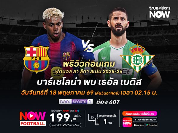 บาร์ซ่าเล่นในบ้านเกมสุดท้าย จะเปิดรังทุบเบติสที่การันตีอันดับ 5 แล้ว