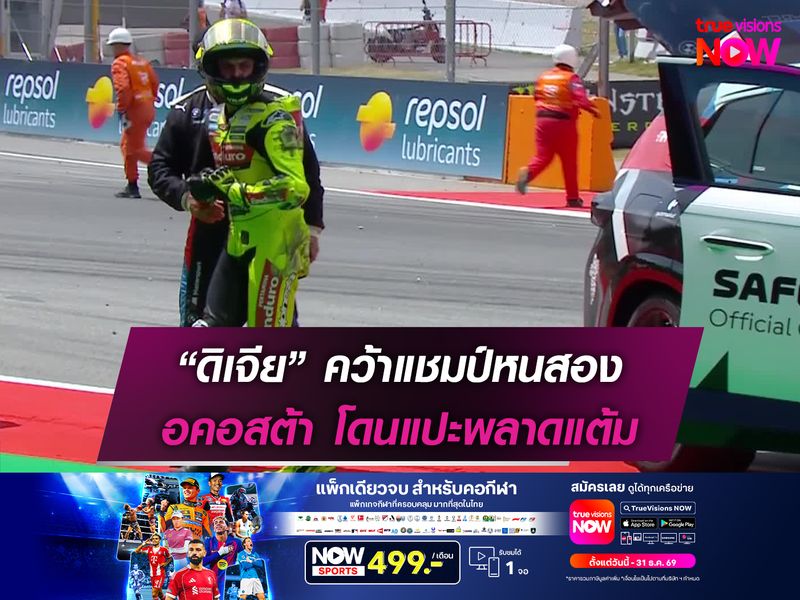 “ดิเจีย” คว้าแชมป์หนสอง อคอสต้า โดนแปะพลาดแต้ม