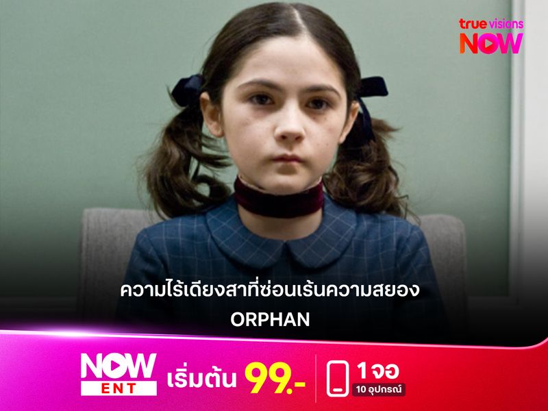 "ORPHAN"  เมื่อความไร้เดียงสาซ่อนเร้นความสยองขวัญที่คาดไม่ถึง