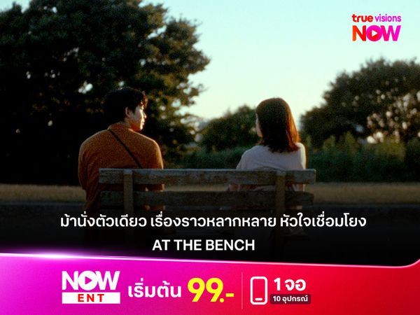 รีวิวหนัง "AT THE BENCH"  ม้านั่งตัวเดียว เรื่องราวหลากหลาย หัวใจเชื่อมโยง