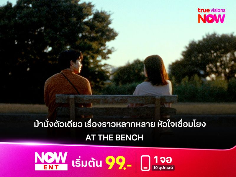 รีวิวหนัง "AT THE BENCH"  ม้านั่งตัวเดียว เรื่องราวหลากหลาย หัวใจเชื่อมโยง