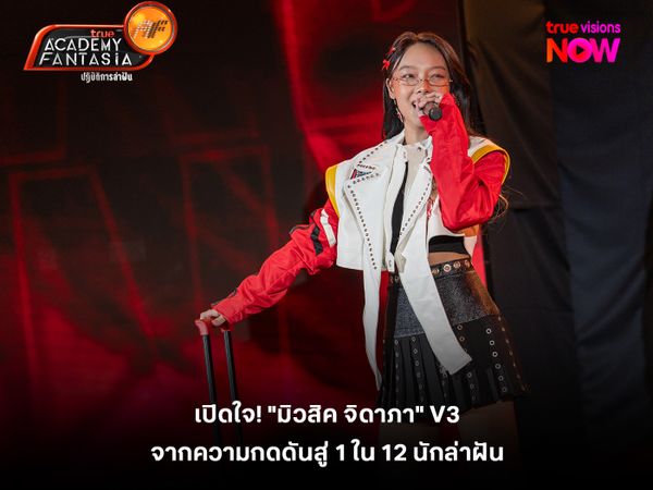 เปิดใจ! "มิวสิค จิดาภา" V3  จากความกดดันสู่ 1 ใน 12 นักล่าฝัน 