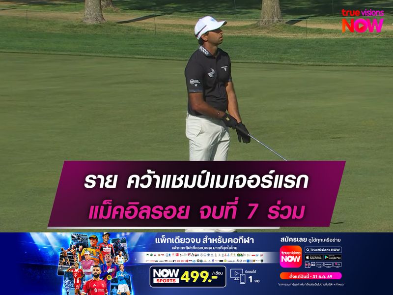 ราย คว้าแชมป์เมเจอร์แรก แม็คอิลรอย จบที่ 7 ร่วม