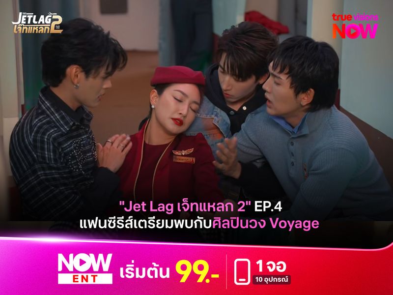 "Jet Lag เจ็ทแหลก 2" EP.4 แฟนซีรีส์เตรียมพบกับศิลปินวง Voyage