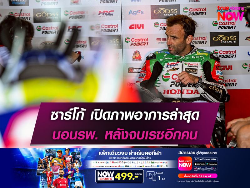ซาร์โก้ เปิดภาพอาการล่าสุด นอนรพ. หลังจบเรซอีกคน