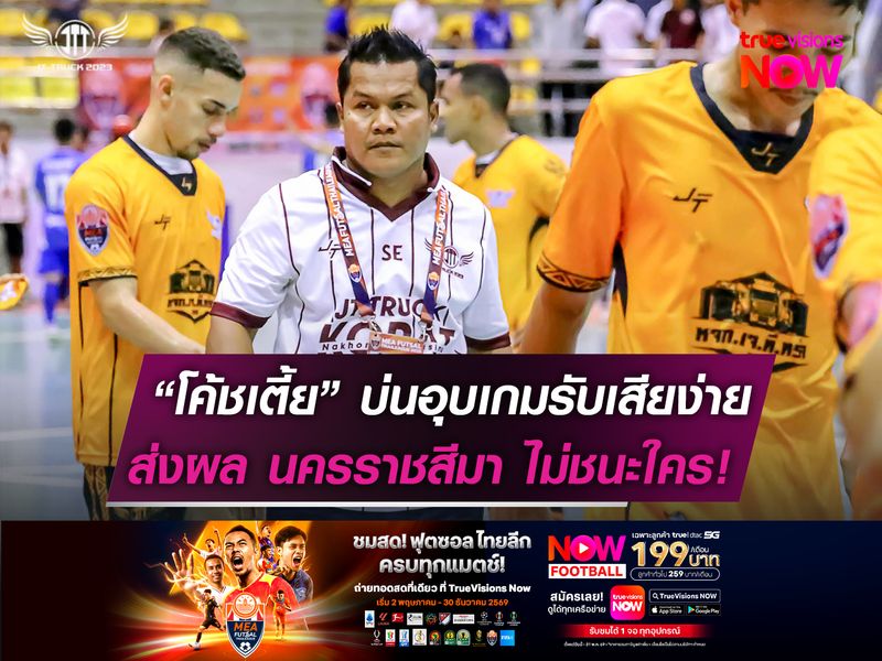 “โค้ชเตี้ย” บ่นอุบเกมรับเสียง่าย  ส่งผล นครราชสีมา ไม่ชนะใคร!