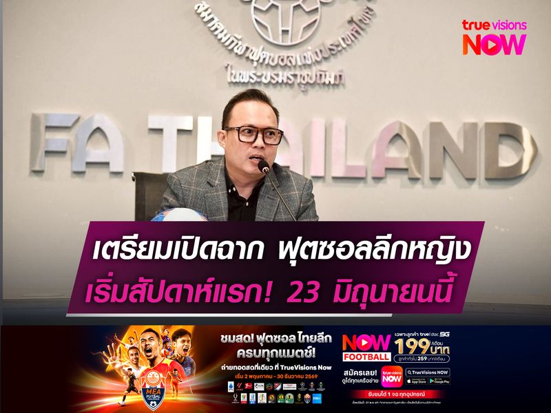 เตรียมเปิดฉาก ฟุตซอลลีกหญิง   เริ่มสัปดาห์แรก! 23 มิถุนายนนี้