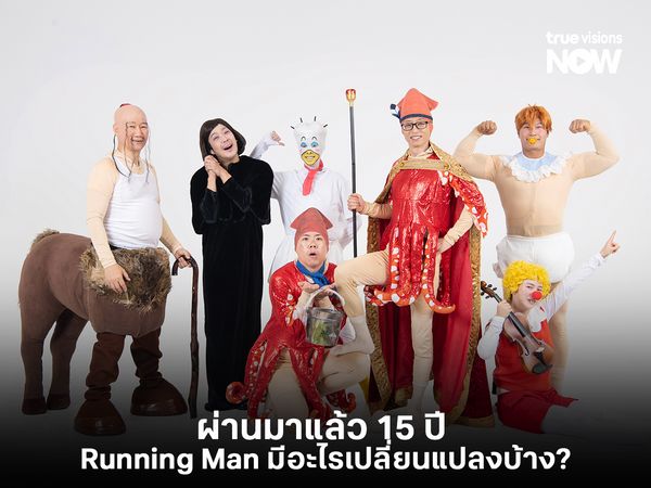 ผ่านมา 15 ปีแล้ว Running Man มีอะไรเปลี่ยนแปลงบ้าง? ส่องความเก๋าของรายการวาไรตี้ระดับตำนาน