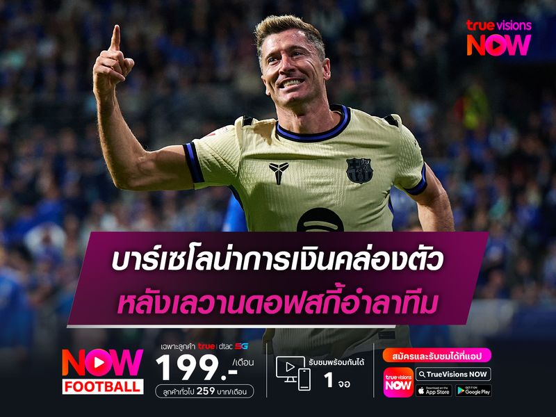 บาร์เซโลน่าการเงินคล่องตัว หลังเลวานดอฟสกี้อำลาทีม
