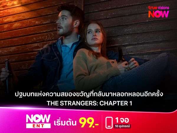 รีวิวหนัง "THE STRANGERS: CHAPTER 1" ปฐมบทแห่งความสยองขวัญที่กลับมาหลอกหลอนอีกครั้ง