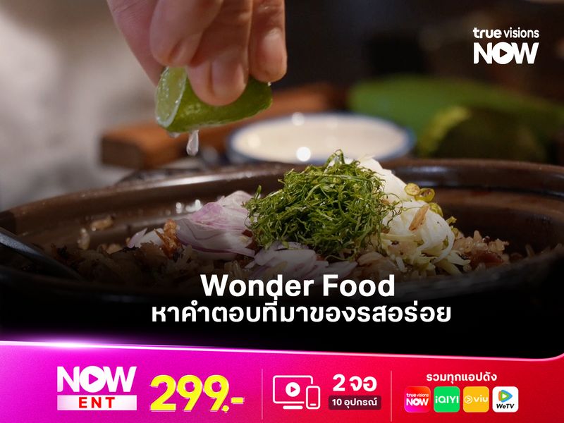 Wonder Food หาคำตอบที่มาของรสอร่อย