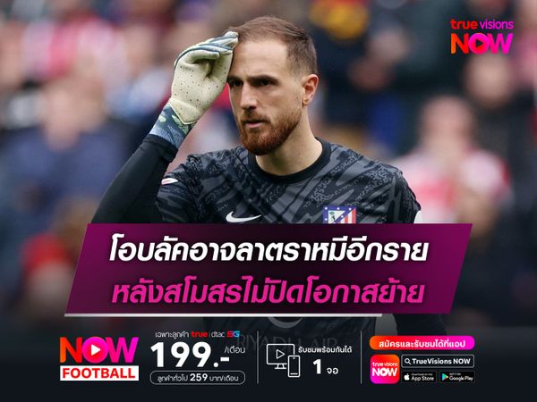 โอบลัคอาจลาตราหมีอีกราย หลังสโมสรไม่ปิดโอกาสย้าย