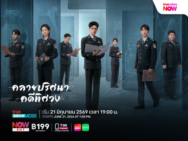 The Truth Within คลายปริศนาคดีพิศวง กลับมาตอกย้ำความยอดเยี่ยมอีกครั้งทางช่อง True Asian More