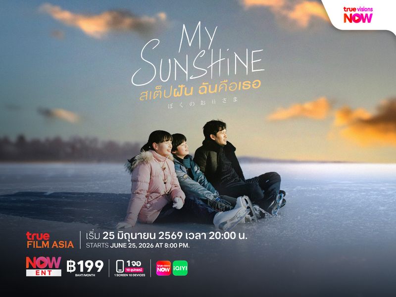 My Sunshine: สเต็ปฝัน ฉันคือเธอ