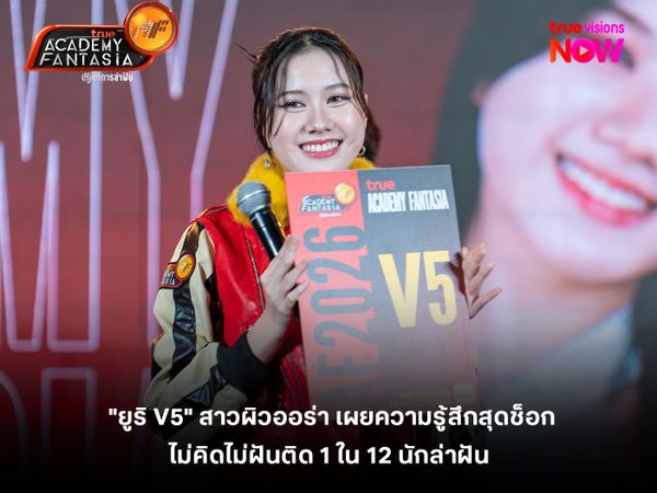 "ยูริ V5" สาวผิวออร่า เผยความรู้สึกสุดช็อก ไม่คิดไม่ฝันติด 1 ใน 12 นักล่าฝัน 