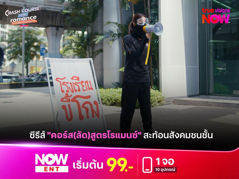 ซีรีส์ "คอร์ส(ลัด)สูตรโรแมนซ์" สะท้อนสังคมชนชั้น