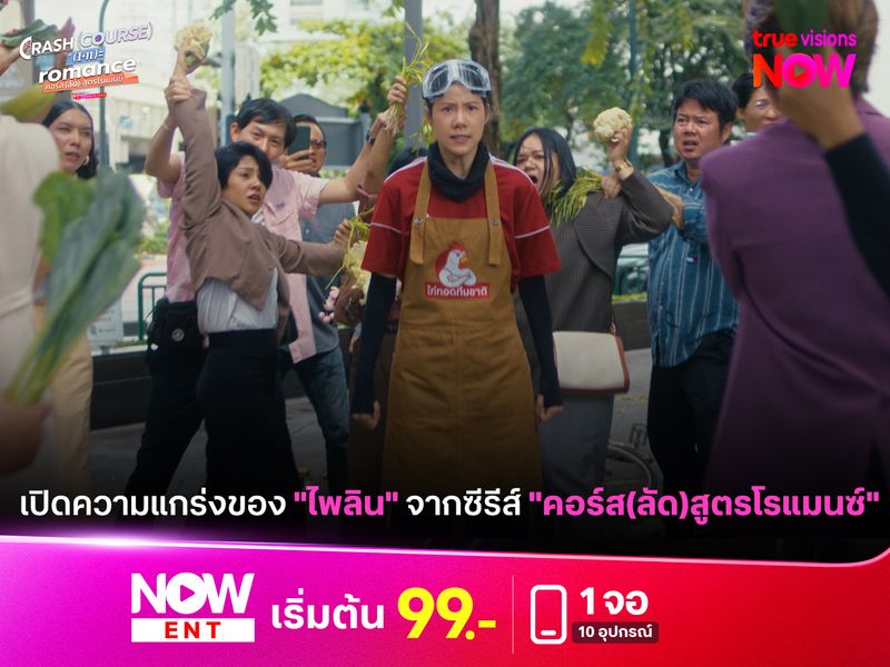 เปิดความแกร่งของ "ไพลิน" จากซีรีส์ "คอร์ส(ลัด)สูตรโรแมนซ์"