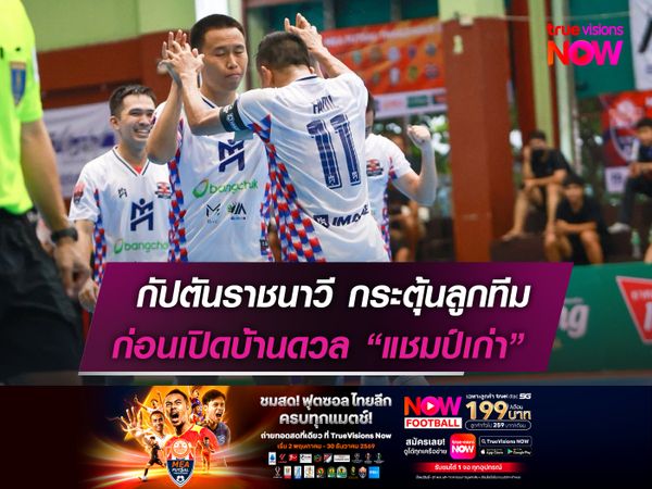 กัปตันราชนาวี กระตุ้นลูกทีม  ก่อนเปิดบ้านดวล "แชมป์เก่า"