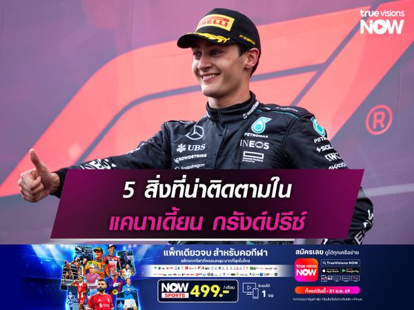 5 สิ่งที่น่าติดตามใน แคนาเดี้ยน กรังด์ปรีซ์