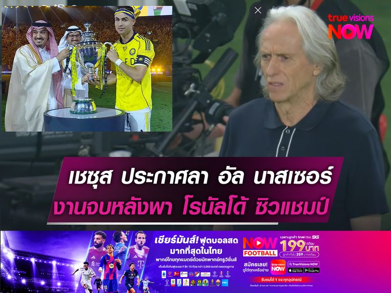 เชซุส ประกาศอำลา อัล นาสเซอร์!  งานจบแล้วหลัง โรนัลโด้ คว้าแชมป์