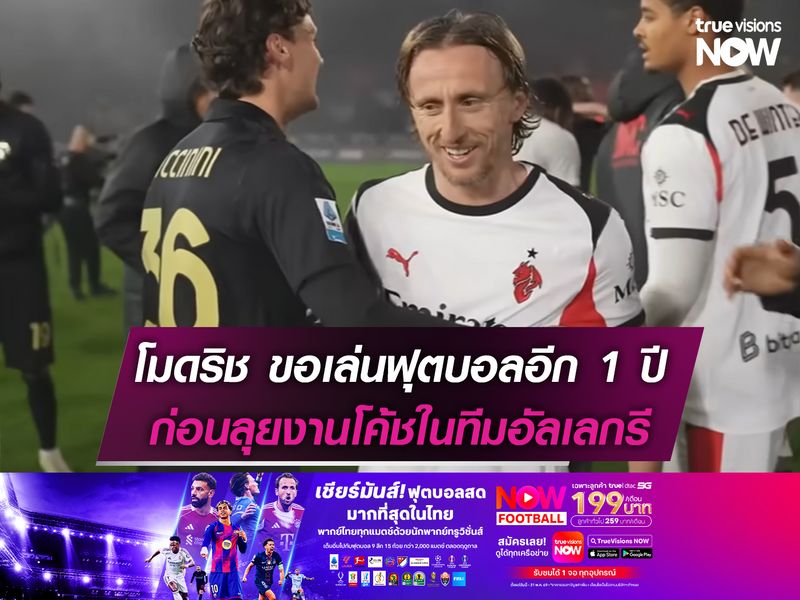 โมดริช วางแผนเล่นฟุตบอลอีก 1 ปี ก่อนลุยงานโค้ช