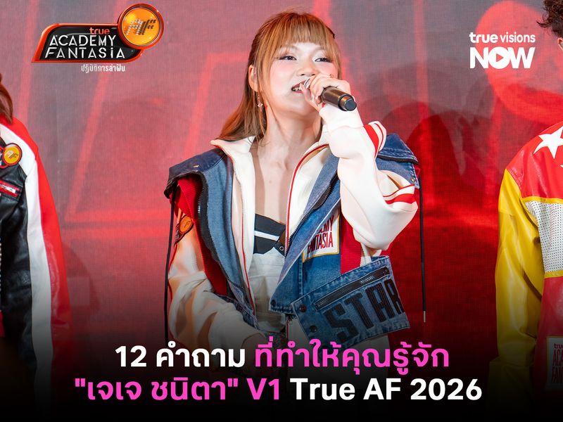 12 คำถาม ที่ทำให้คุณรู้จักตัวตนของ "เจเจ ชนิตา" V1 True AF 2026 มากยิ่งขึ้นกว่าเดิม