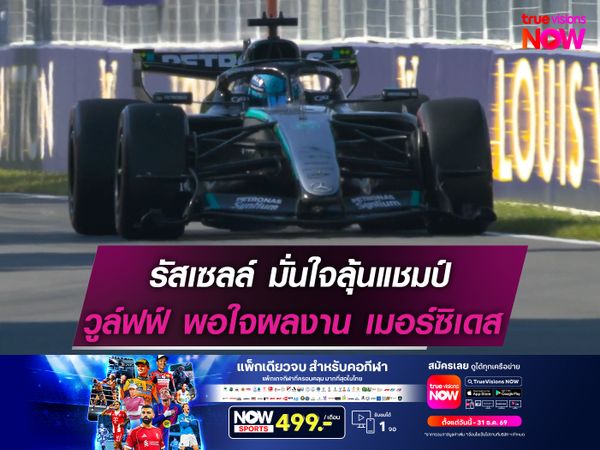 รัสเซลล์ มั่นใจลุ้นแชมป์ วูล์ฟฟ์ พอใจผลงาน เมอร์ซิเดส