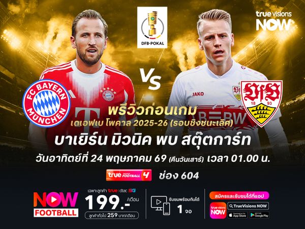 บาเยิร์นยังเหนือกว่าทุกด้าน จะทุบชนะสตุ๊ตการ์ทคว้าดับเบิ้ลแชมป์