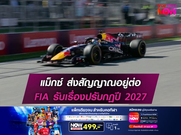 แม็กซ์ ส่งสัญญาณอยู่ต่อ FIA รับเรื่องปรับกฏปี 2027