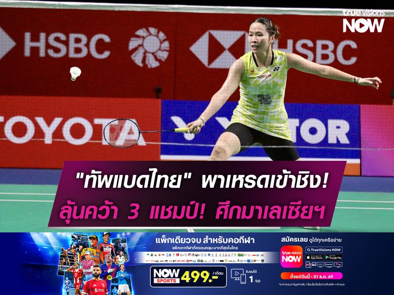 "ทัพขนไก่ไทย" พาเหรดเข้ารอบชิง!  ลุ้น 3 แชมป์! มาเลเซีย มาสเตอร์ส ฯ