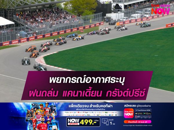 พยากรณ์อากาศระบุ ฝนถล่ม แคนาเดี้ยน กรังด์ปรีซ์