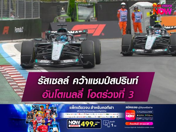 อันโตเนลลี่ แชมป์ 4 สนามซ้อน รัสเซลล์ เศร้ารถพัง