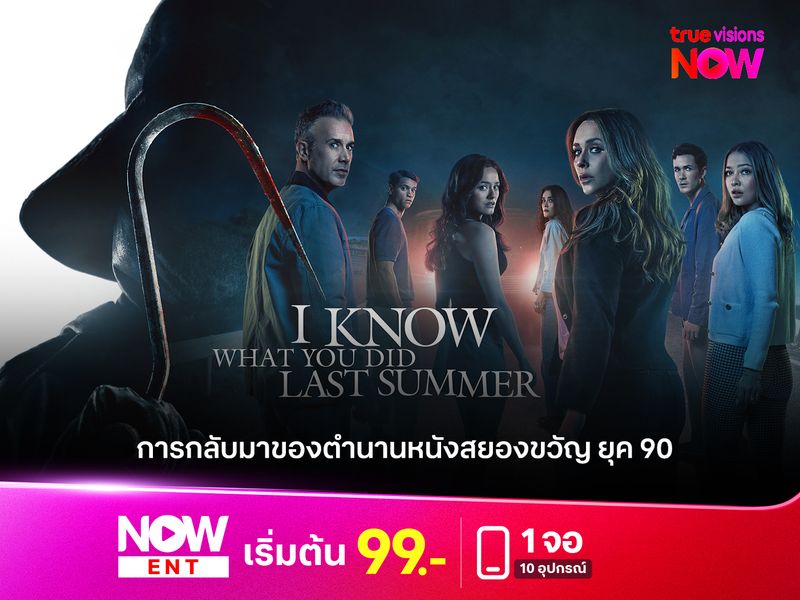 รีวิวหนัง "I KNOW WHAT YOU DID LAST SUMMER" การกลับมาของตำนานหนังสยองขวัญยุค 90 