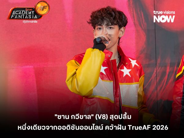 "ซาน กวีขาล" (V8) สุดปลื้ม! หนึ่งเดียวจากออดิชันออนไลน์ คว้าฝัน TrueAF 2026