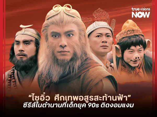 "ไซอิ๋ว ศึกเทพอสูรสะท้านฟ้า" ซีรีส์ในตำนานที่เด็กยุค 90s ติดงอมแงม  