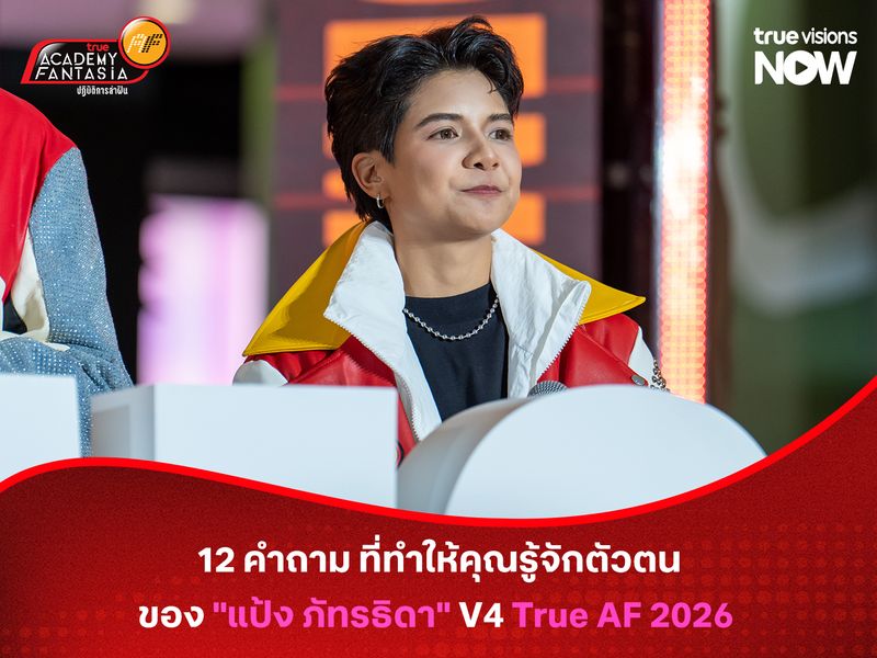 12 คำถาม ที่ทำให้คุณรู้จักตัวตนของ "แป้ง ภัทรธิดา" V4 True AF 2026 มากยิ่งขึ้นกว่าเดิม