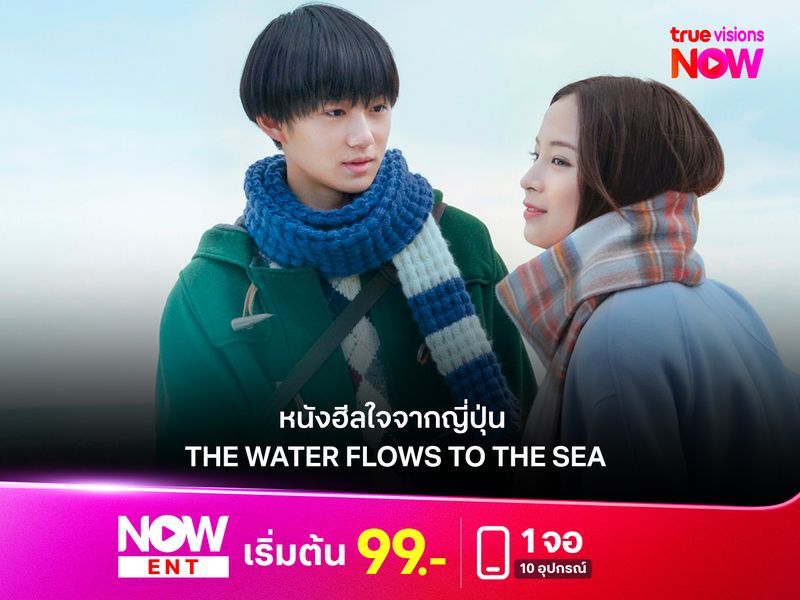 รีวิวหนังฮีลใจจากญี่ปุ่น "THE WATER FLOWS TO THE SEA" 
